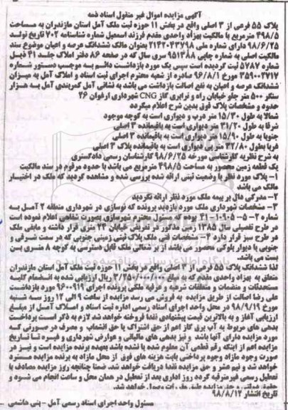 مزایده، مزایده پلاک 55 فرعی از 3 اصلی
