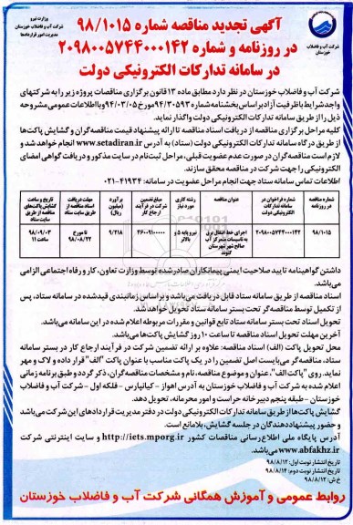 تجدید مناقصه، تجدید مناقصه اجرای خط انتقال برق به تاسیسات متمرکز آب