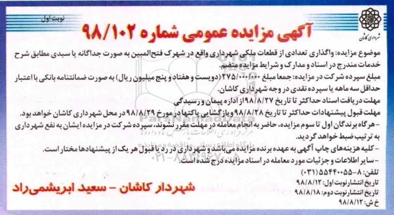 مزایده، مزایده واگذاری تعدادی از قطعات ملکی شهرداری