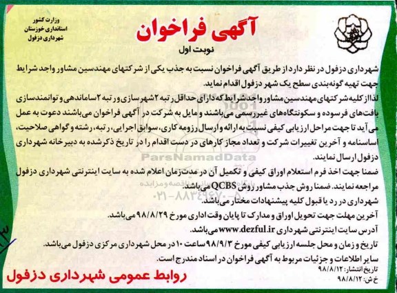 آگهی فراخوان,فراخوان تهیه گونه بندی سطح یک شهر