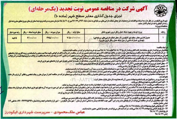 تجدید مناقصه اجرای جدول گذاری معابر سطح شهر 