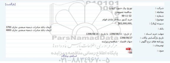 مناقصه, مناقصه خرید کنتور سه فاز عادی فهام     