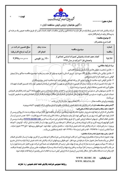 فراخوان ,فراخوان انجام حجم خدمات پشتیبانی تعمیرات اساسی