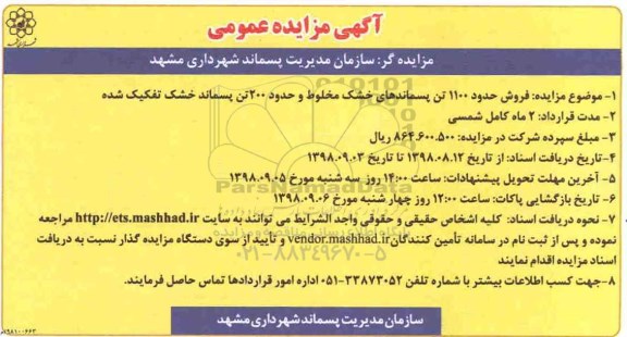 مزایده، مزایده فروش حدود 1100 تن پسماندهای خشک مخلوط ...