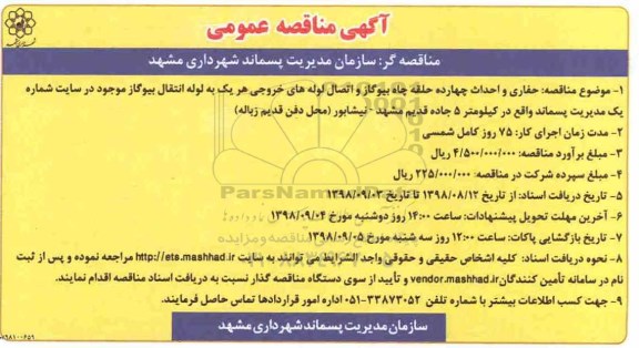 مناقصه,مناقصه حفاری و احداث چهارده حلقه چاه بیوگاز ...