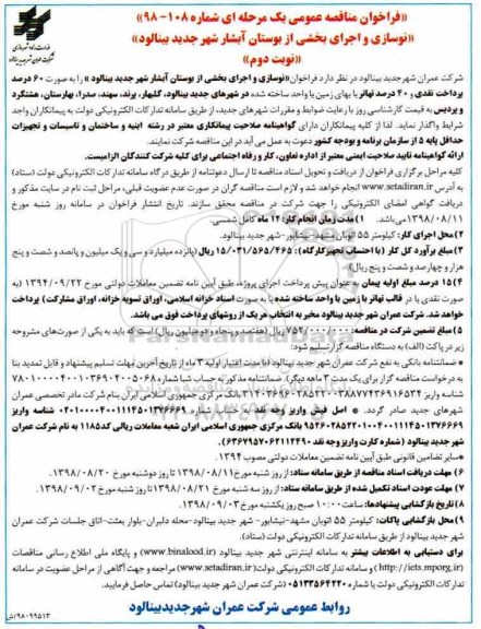 مناقصه عمومی، مناقصه نوسازی و اجرای بخشی از بوستان آبشار 