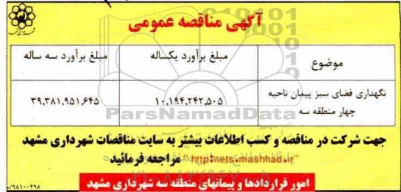 مناقصه , نگهداری فضای سبز پیمان