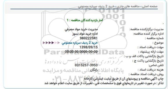 مناقصه,مناقصه خرید 2 ردیف سرباره مصنوعی