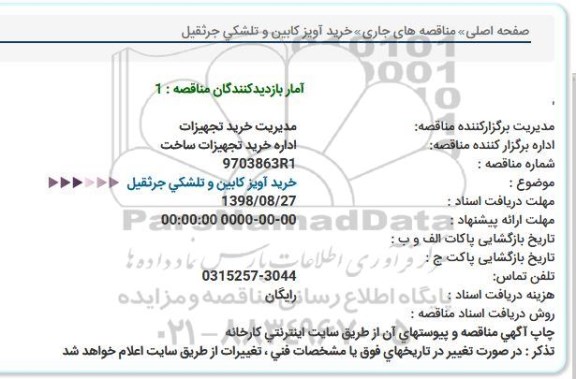 مناقصه ، مناقصه خرید آویز کابین و تلشکی جرثقیل   