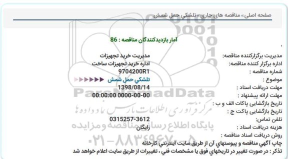 مناقصه, مناقصه تلشکی حمل شمش