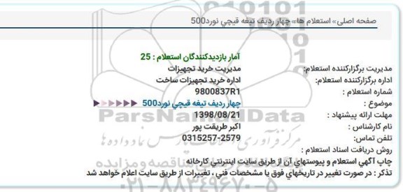 استعلام,استعلام چهار ردیف تیغه قیچی نورد 500