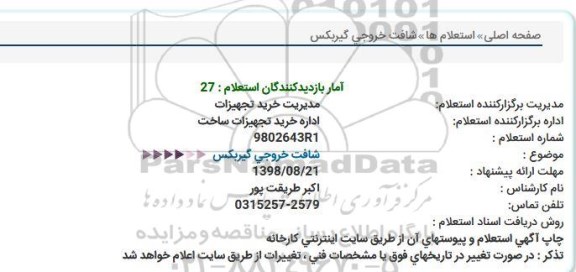 استعلام, استعلام شافت خروجی گیربكس  