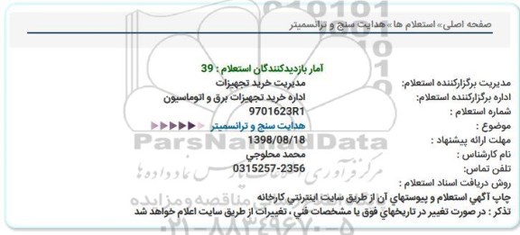 استعلام, استعلام هدایت سنج و ترانسمیتر  