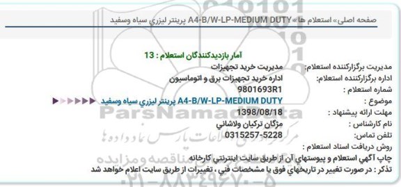 استعلام ,استعلام پرینتر لیزری سیاه و سفید 