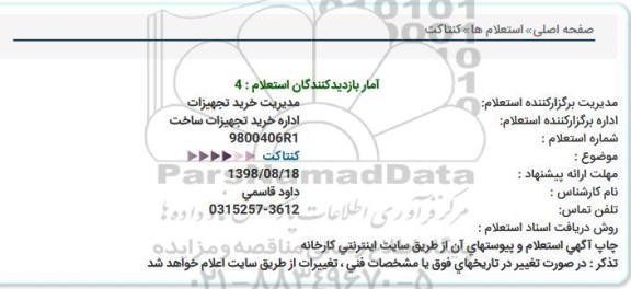 استعلام , استعلام کنتاکت