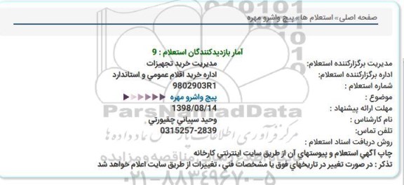 استعلام,استعلام خرید پیچ واشر و مهره
