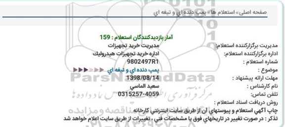 استعلام،استعلام  پمپ دنده ای و تیغه ای