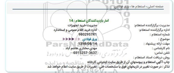 استعلام , استعلام ورق فولادی 