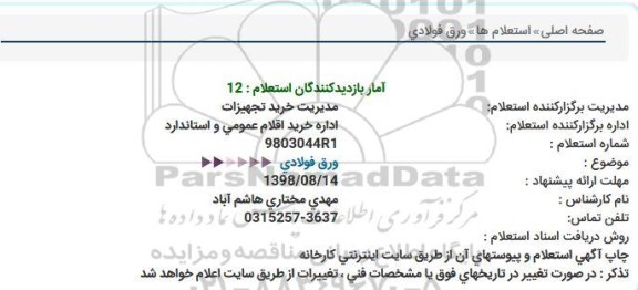 استعلام , استعلام ورق فولادی 