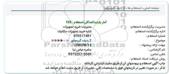 استعلام, استعلام 2 ردیف گیرموتور 