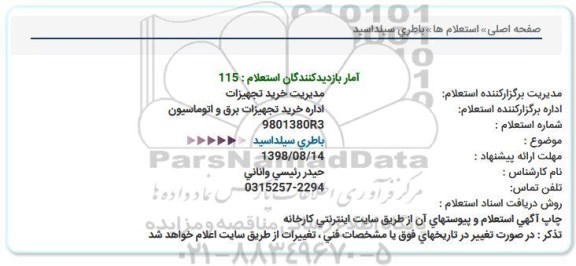 استعلام، استعلام باطری سیلد اسید