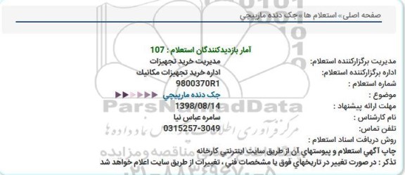 استعلام, استعلام جک دنده مارپیچی 
