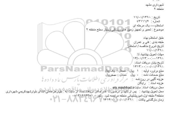 استعلام، استعلام تعمیر و تجهیز زمین های ورزشی روباز