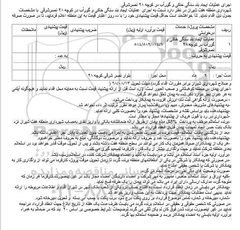 استعلام، استعلام اجرای عملیات ایجاد بند سنگی خاکی و گورآب