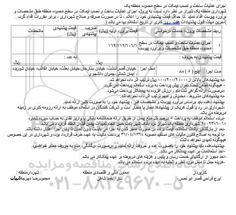 استعلام، استعلام اجرای عملیات ساخت و نصب نیمکت