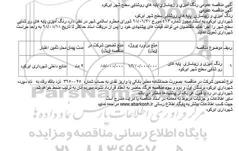 مناقصه, مناقصه رنگ آميزي و زيباسازي پايه هاي روشنايی سطح شهر