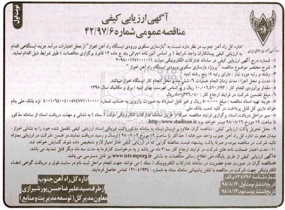 آگهی ارزیابی کیفی , ارزیابی کیفی بازسازی سکوی ورودی