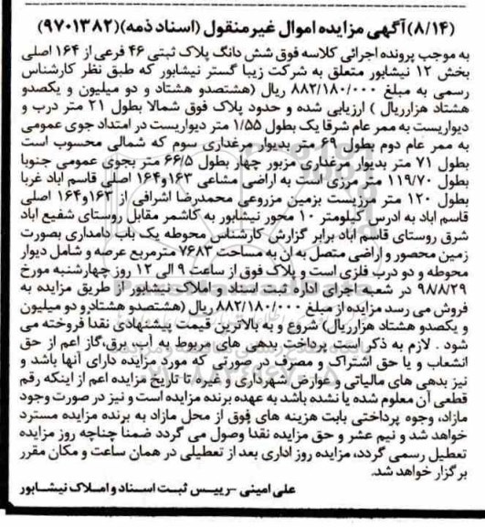 مزایده، مزایده ششدانگ پلاک ثبتی 46 فرعی