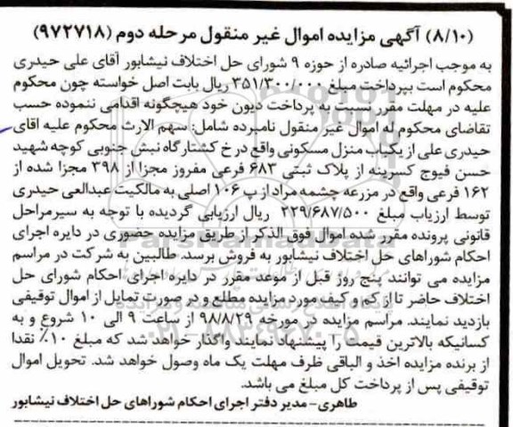 مزایده، مزایده یکباب منزل مسکونی 683 فرعی مرحله دوم