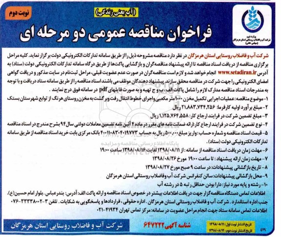 ﻿فراخوان مناقصه عمومی , فراخوان مناقصه عملیات اجرایی تکمیل مخزن 1000 متر مکعبی و اجرای ... نوبت دوم 