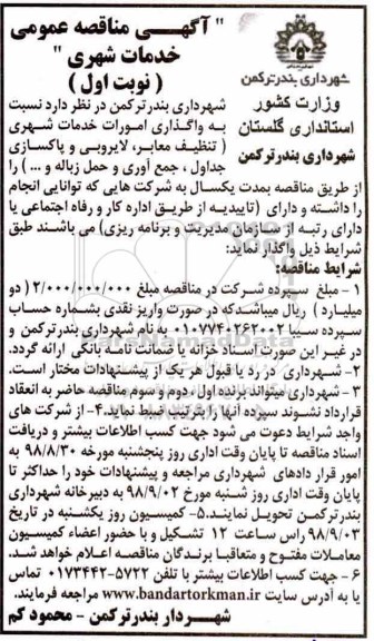 آگهی مناقصه عمومی , مناقصه واگذاری امورات خدمات شهری