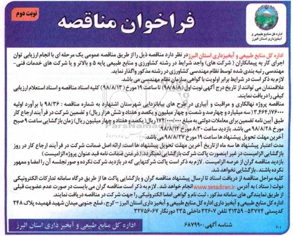 مناقصه ، مناقصه پروژه نهالکاری و مراقبت و آبیاری