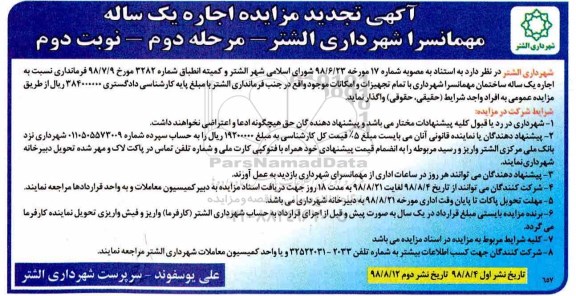 تجدید آگهی مزایده , تجدید مزایده اجاره یکساله مهمانسرا -نوبت دوم
