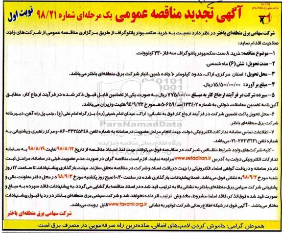 تجدید مناقصه عمومی , مناقصه  خرید سکسیونر پانتوگراف -تجدید 