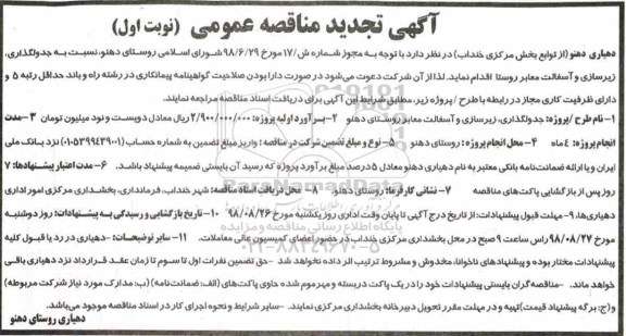 آگهی تجدید مناقصه عمومی , مناقصه جدولگذاری ، زیرسازی و آسفالت معابر روستا -تجدید 