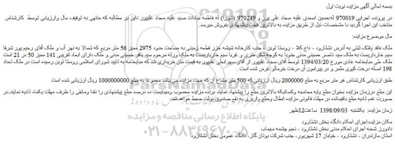 مزایده، مزایده فروش قطعه زمینی به مساحت حدود 2975 ممیز 56 متر مربع 