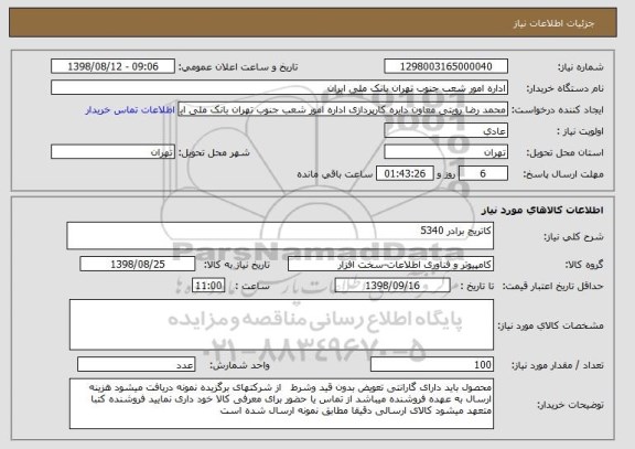 استعلام کاتریج برادر 5340