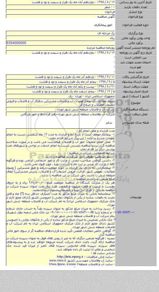 وصول مطالبات آب بهاء و تعهدات آب و فاضلاب مشترکین بدهکار آب و فاضلاب و فروش انشعاب فاضلاب و اصلاح قر