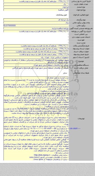 وصول مطالبات آب بهاء و تعهدات آب و فاضلاب مشترکین بدهکار آب و فاضلاب و فروش انشعاب فاضلاب و اصلاح قر