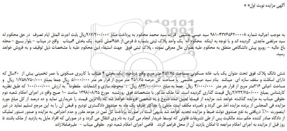 مزایده، مزایده فروش یک واحد پلاک ثبتی بشماره 5 فرعی از 958اصلی  