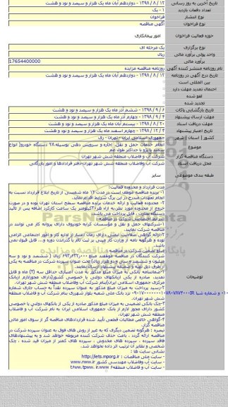 انجام خدمات حمل و نقل، اجاره  و سرویس دهی بوسیله ۲۸ دستگاه خودرو( انواع سمند یا پژو با حداکثر طول عم