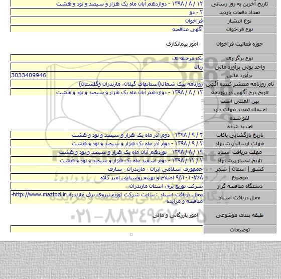 ۹۸۱۰۱۰۷۶۸ اصلاح و بهینه روستایی امیر کلاه