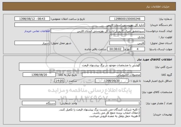 استعلام گوشی با مشخصات موجود در برگ پیشنهاد قیمت