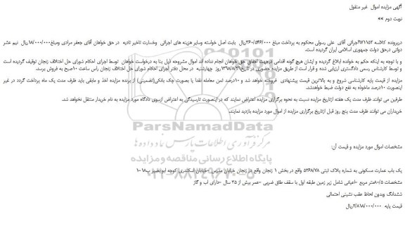 مزایده، مزایده فروش یک باب عمارت مسکونی به شماره پلاک ثبتی 5268/78  -نوبت دوم