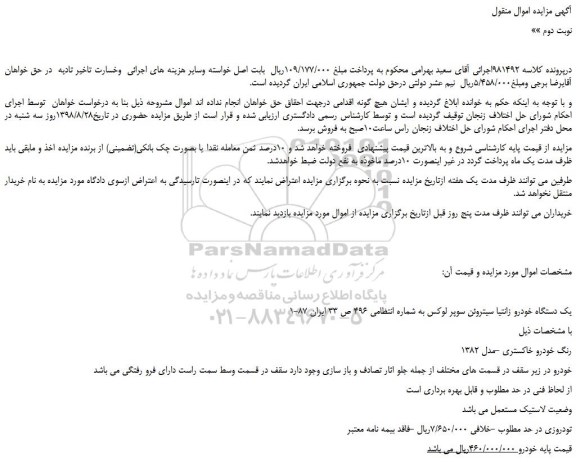 مزایده ، مزایده فروش یک دستگاه خودرو زانتیا سیتروئن سوپر لوکس-نوبت دوم