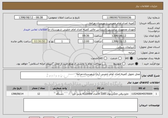 استعلام محل تحویل کمیته امداد امام خمینی (ره) شهرستان مراغه 